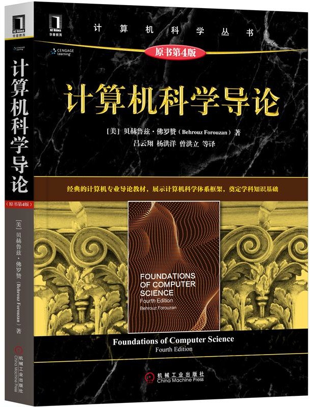 计算机科学导论（原书第4版）封面图