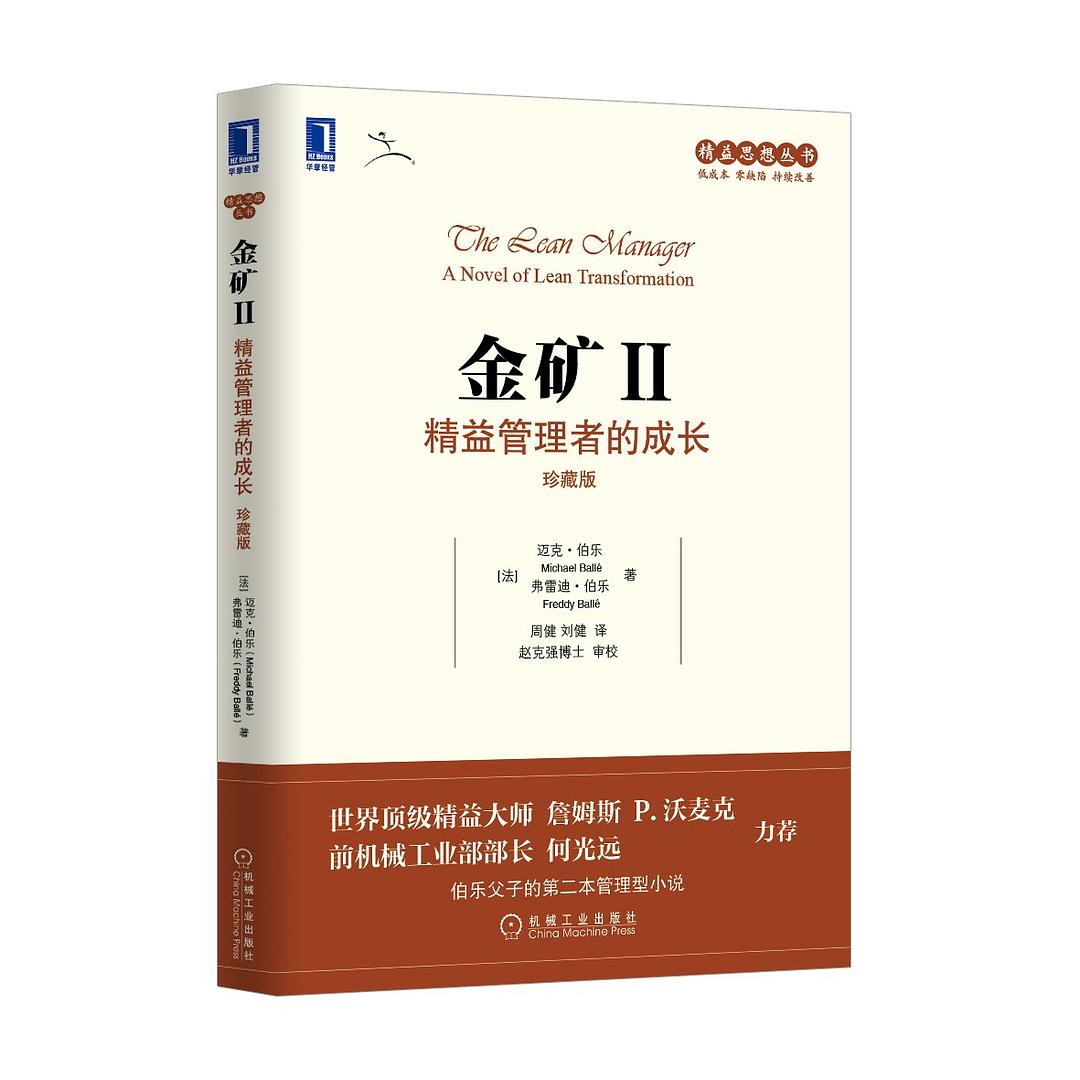 点击放大 金矿Ⅱ:精益管理者的成长封面
