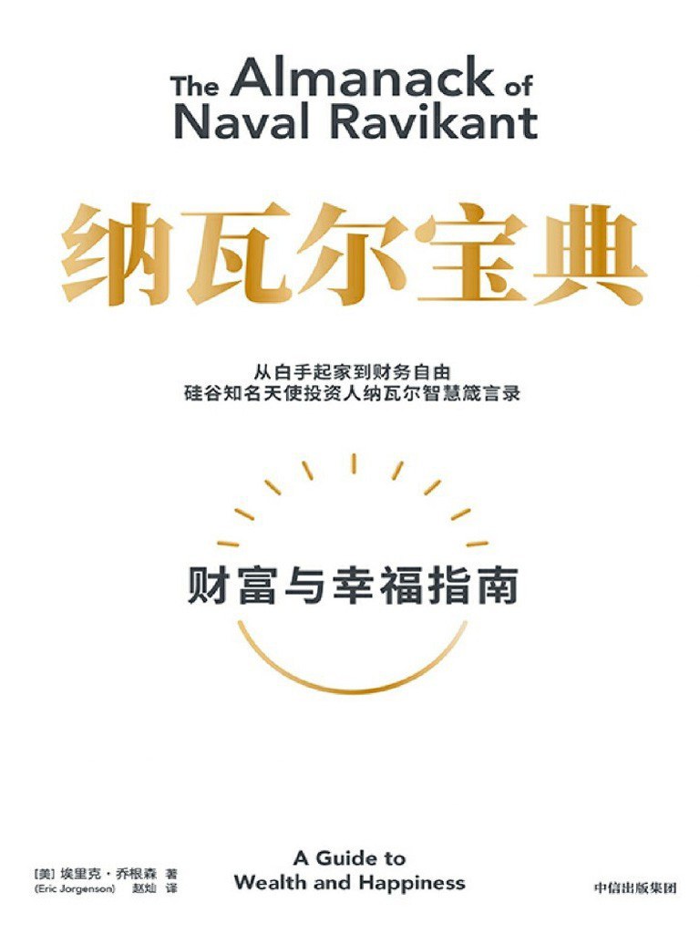 纳瓦尔宝典:财富与幸福指南封面图