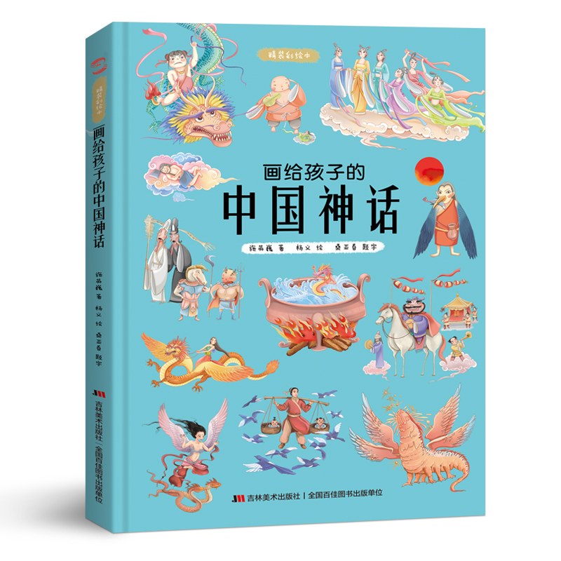 画给孩子的中国神话封面图
