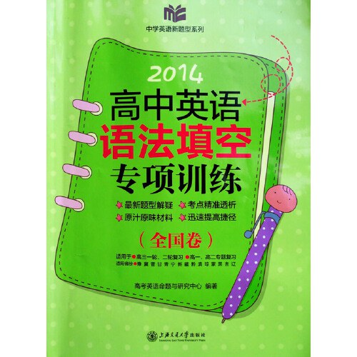 2014高中英语语法填空专项训练（全国卷）封面图