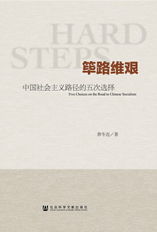 筚路维艰:中国社会主义路径的五次选择封面图