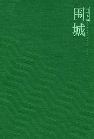 围城封面图