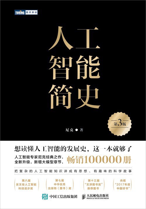 人工智能简史(第3版)封面图