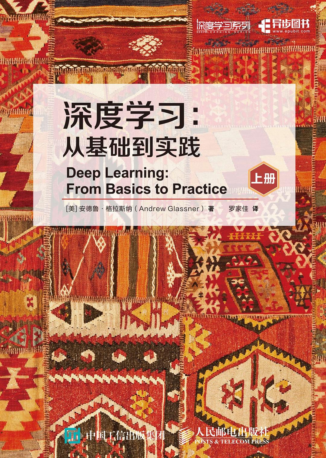 深度学习：从基础到实践（全二册）