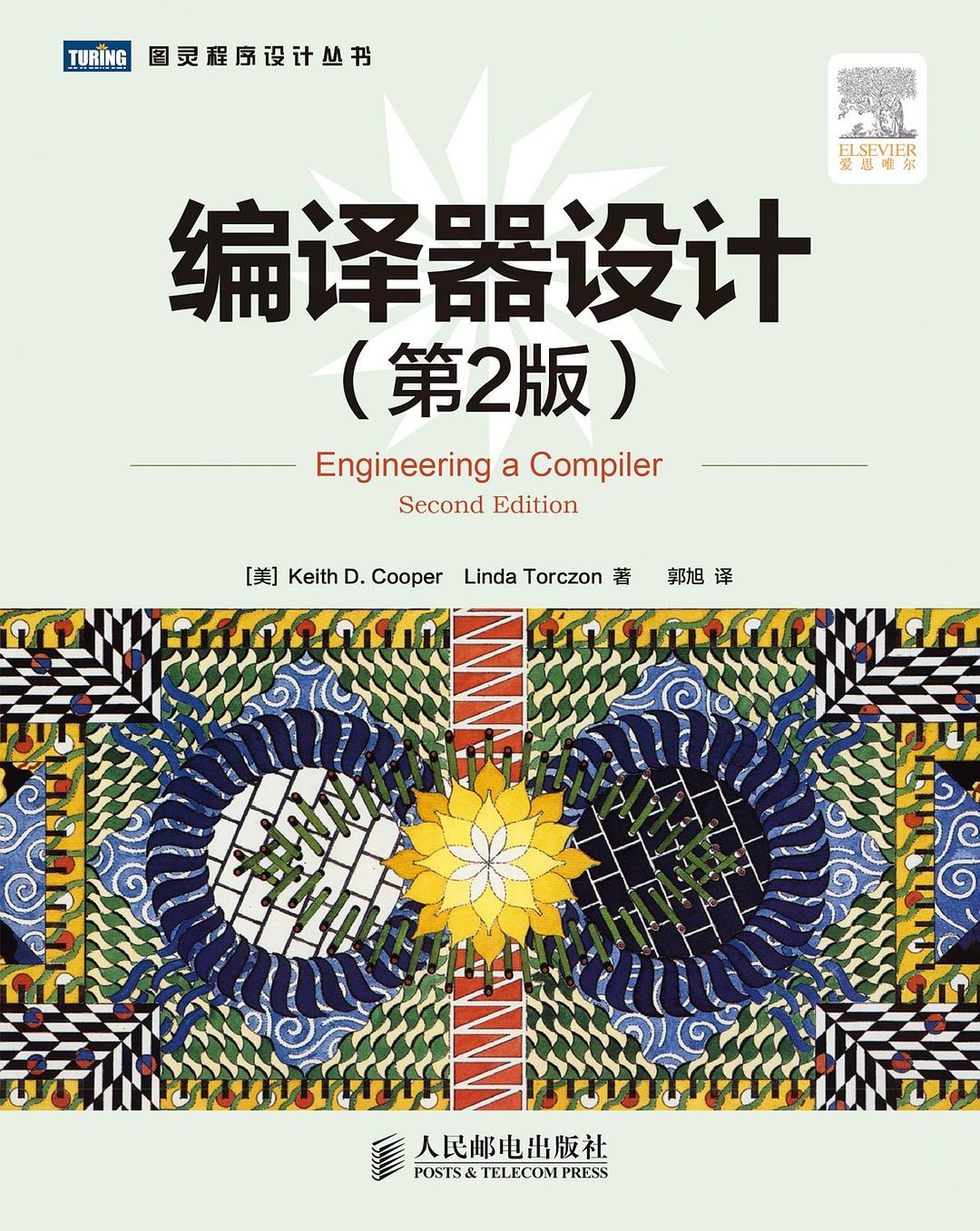 编译器设计（第2版）封面