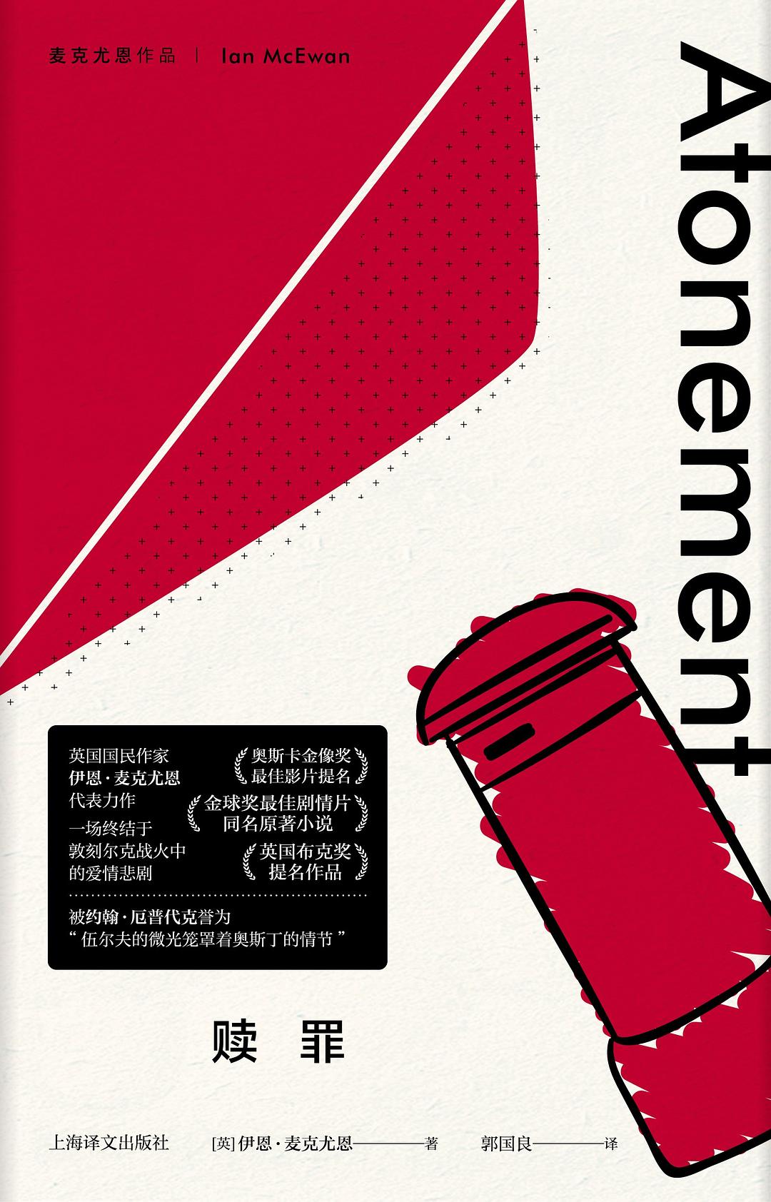 赎罪（麦克尤恩）封面