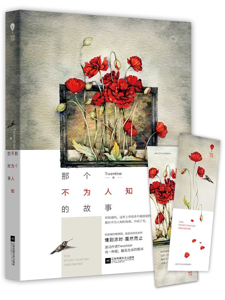 点击放大 那个不为人知的故事封面