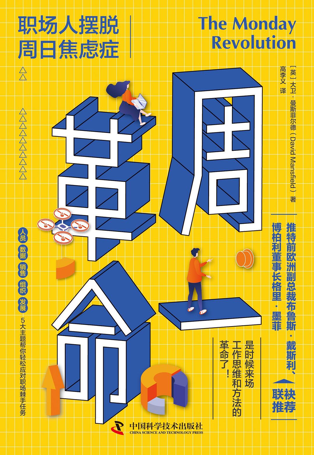 周一革命:职场人摆脱周日焦虑症封面图