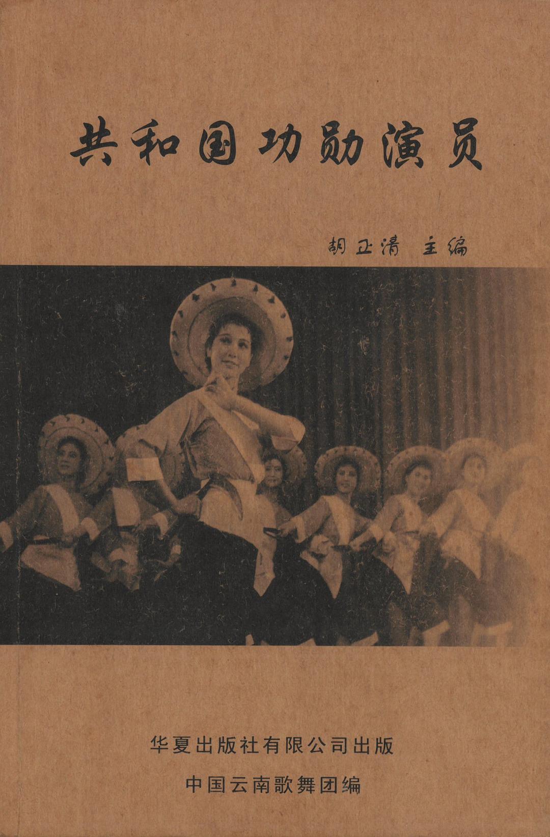 共和国功勋演员封面