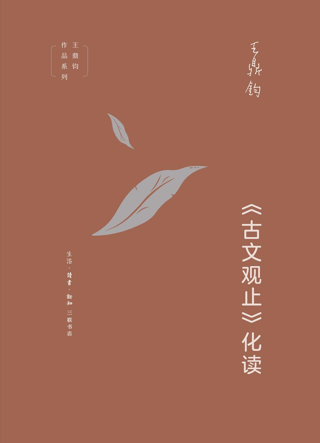 《古文观止》化读封面图