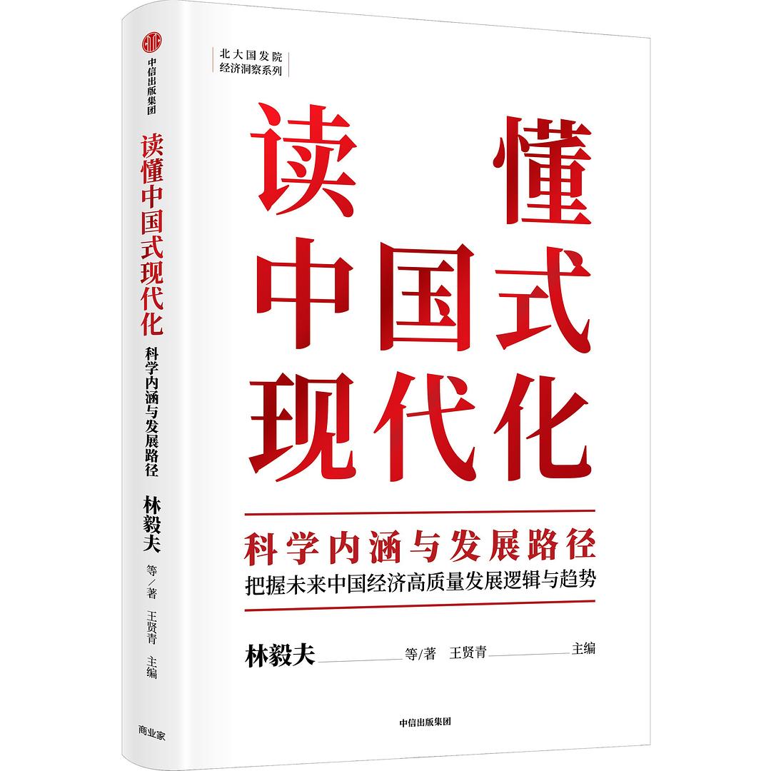 读懂中国式现代化:科学内涵与发展路径封面图
