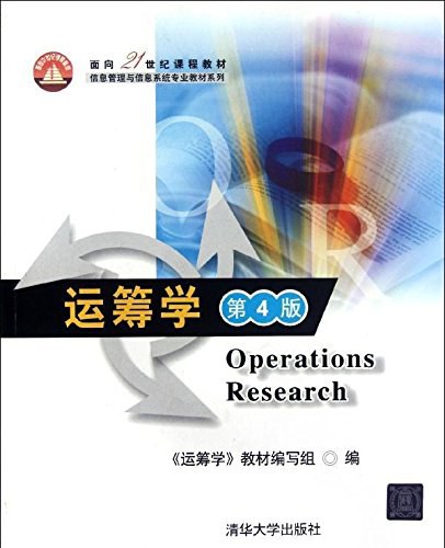 运筹学（第4版）封面图