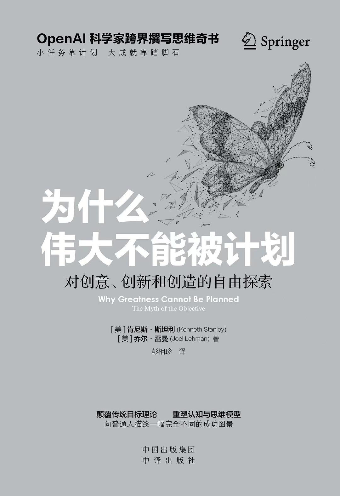 为什么伟大不能被计划:对创意、创新和创造的自由探索封面图