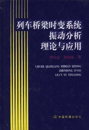 列车桥梁时变系统振动分析理论与应用封面图