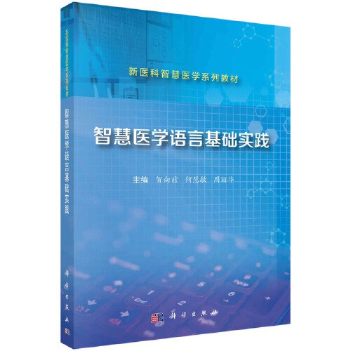 智慧医学语言基础实践封面