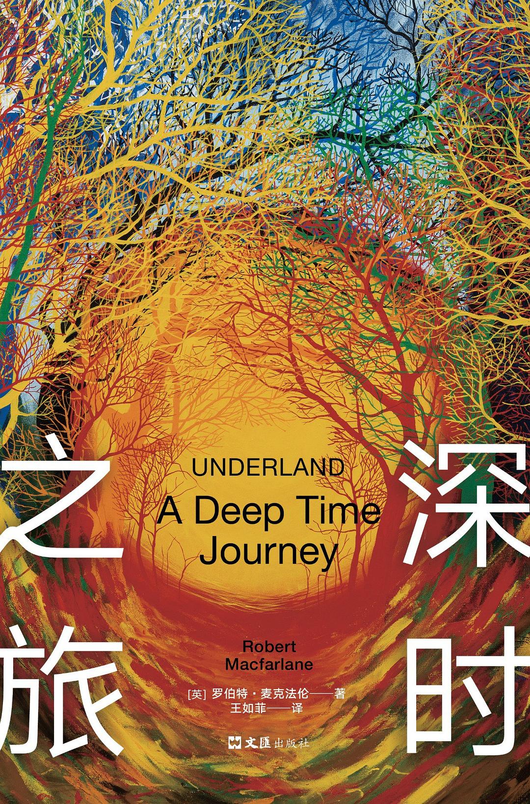 深时之旅封面图