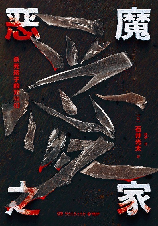 恶魔之家：杀死孩子的双亲们
