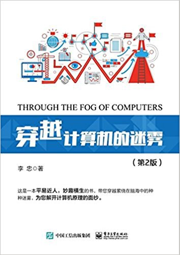 点击放大 穿越计算机的迷雾 (第2版)封面
