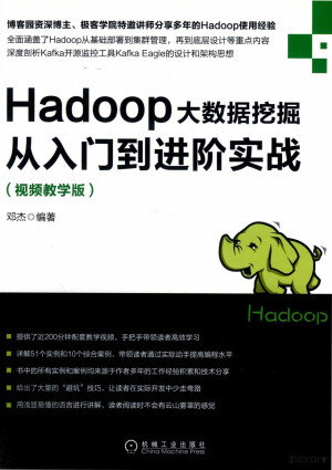 Hadoop大数据挖掘从入门到进阶实战（视频教学版）