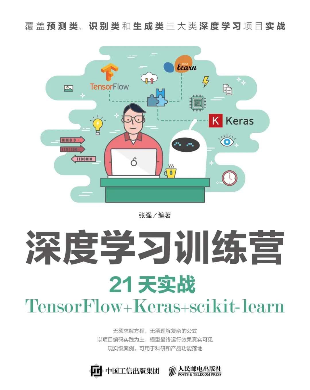 深度学习训练营：21天实战TensorFlow+Keras+scikit-learn