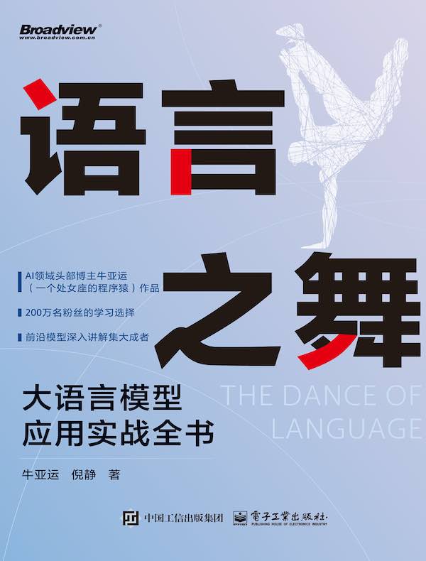 语言之舞：大语言模型应用实战全书封面图