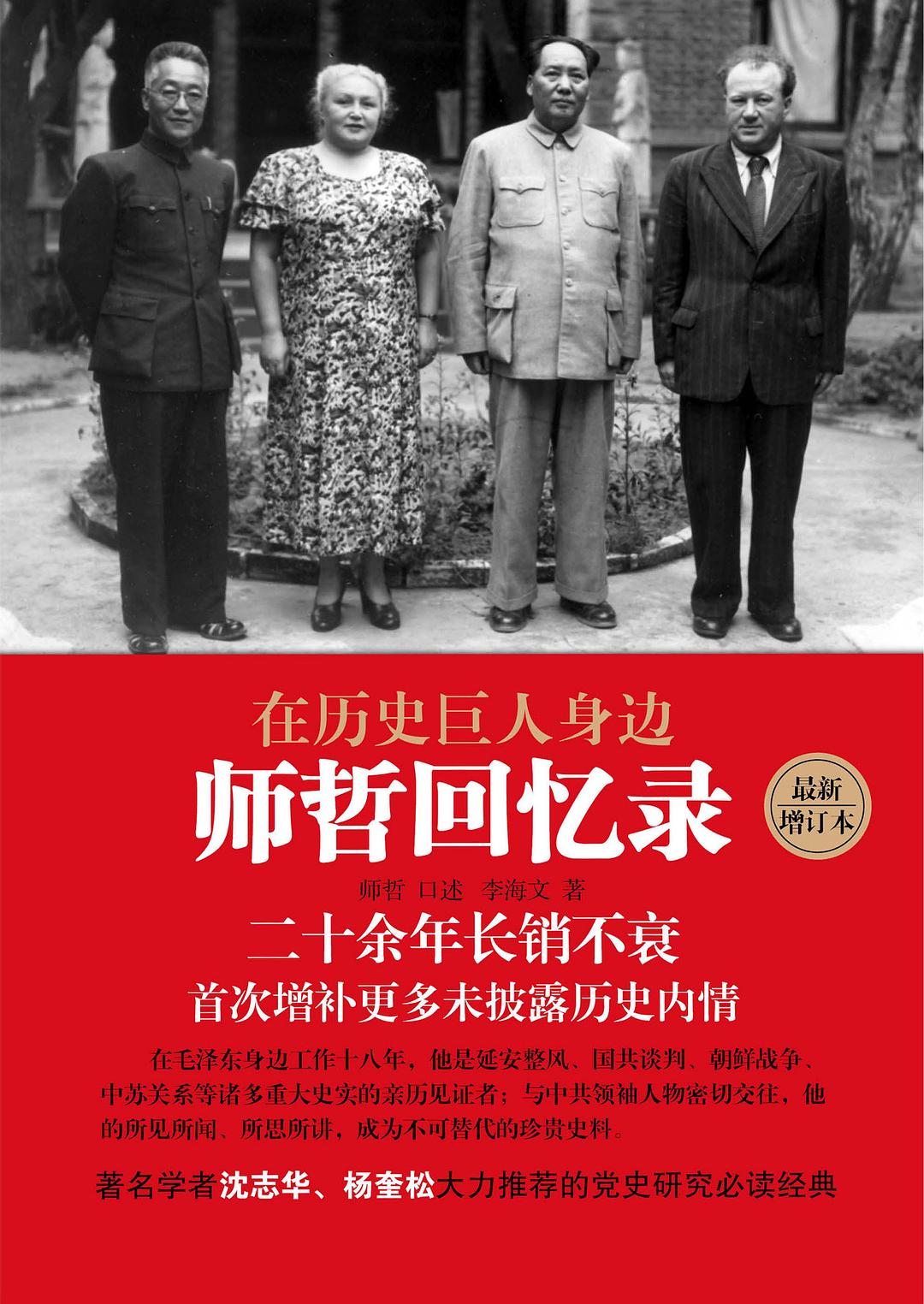 在历史巨人身边：师哲回忆录封面