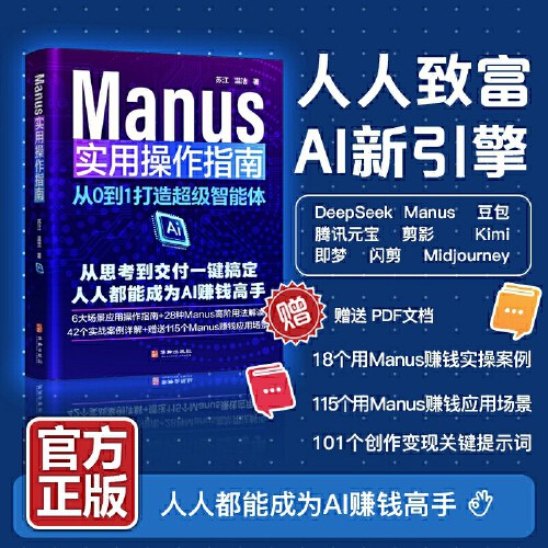 Manus实用操作指南:从0到1打造超级智能体封面图