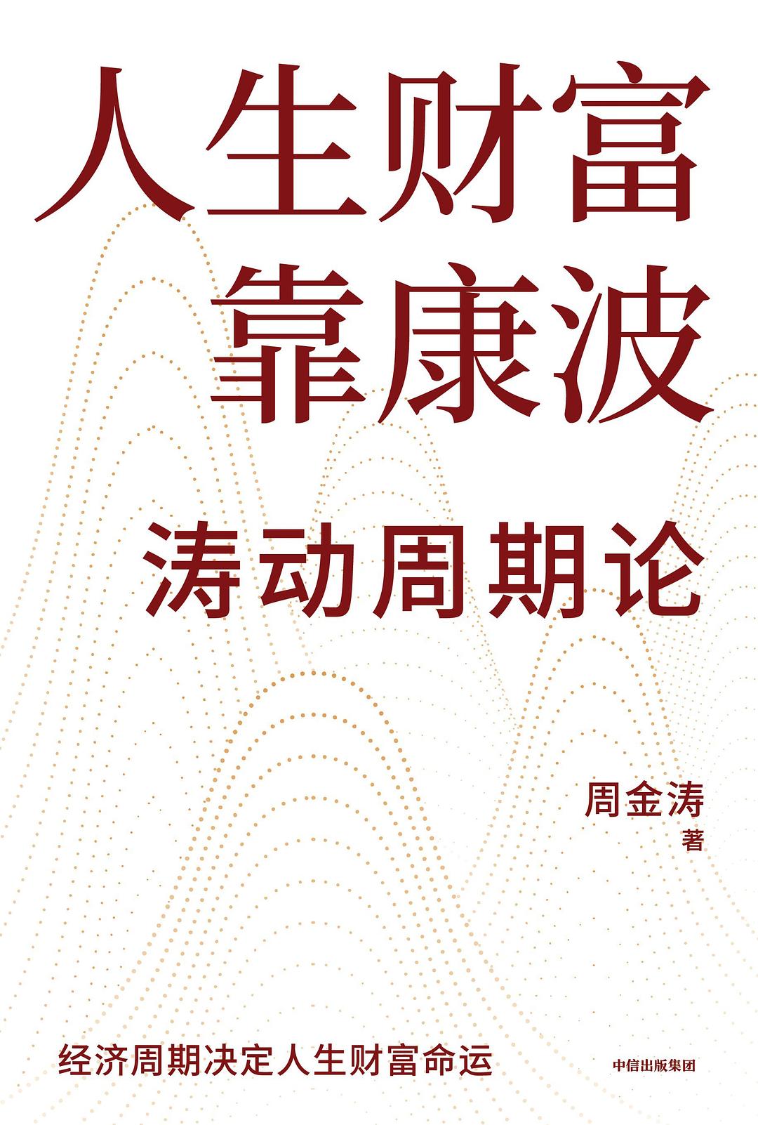 人生财富靠康波封面图