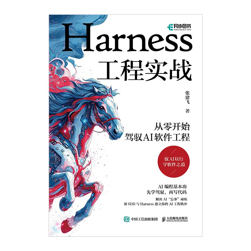 点击放大 Harness工程实战:从零开始驾驭AI软件工程封面