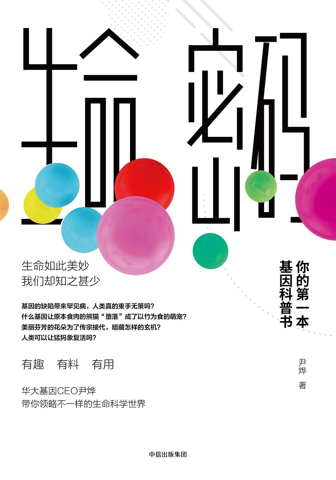 生命密码：你的第一本基因科普书