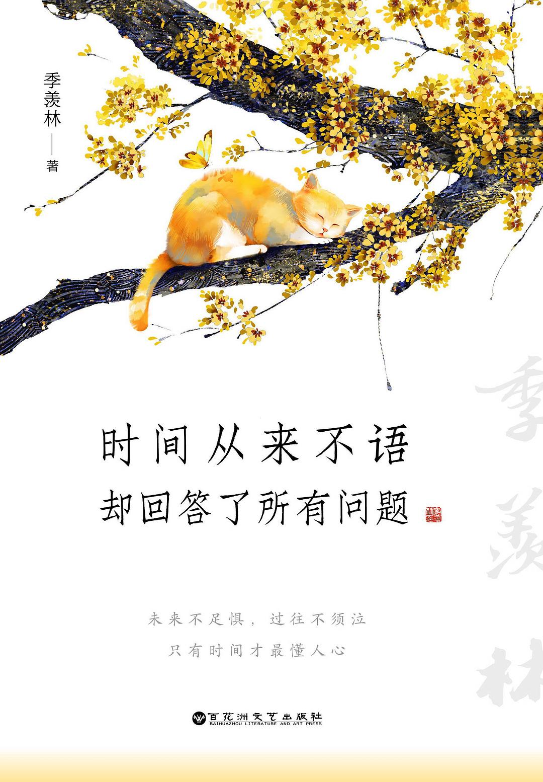 时间从来不语，却回答了所有问题封面