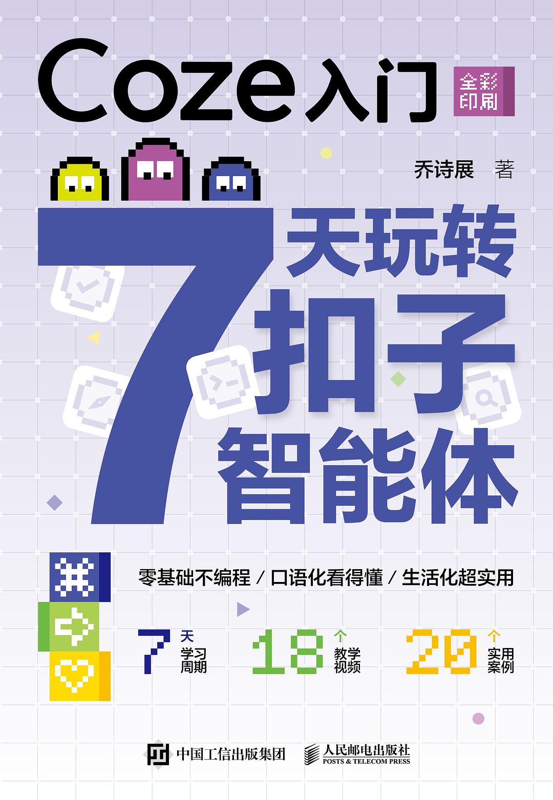 Coze入门：7天玩转扣子智能体封面