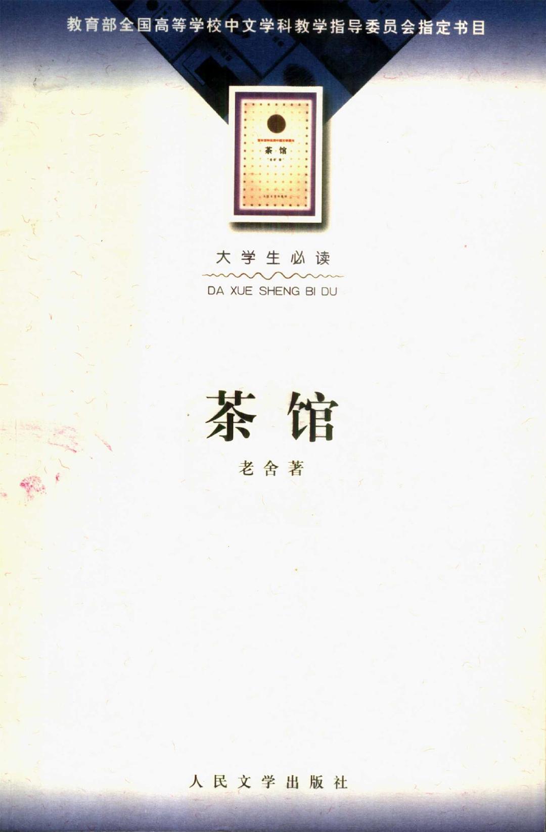 点击放大 茶馆封面