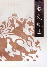 点击放大 古文观止封面