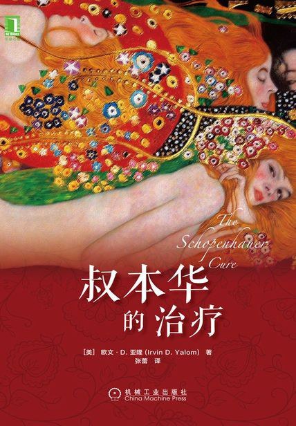 叔本华的治疗封面图