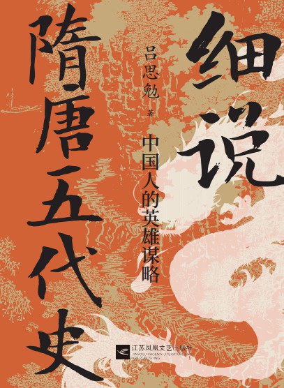 细说隋唐五代史：中国人的英雄谋略
