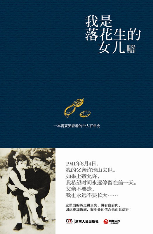 我是落花生的女儿封面