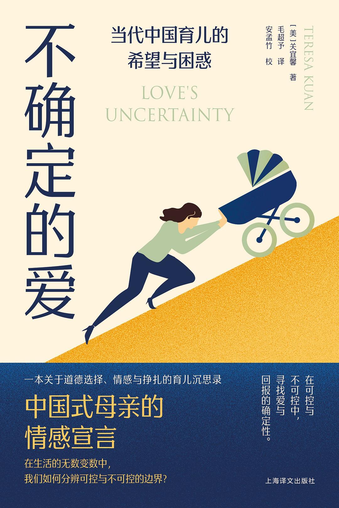 点击放大 不确定的爱:当代中国育儿的希望与困惑封面