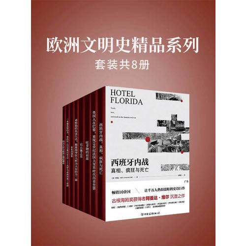 欧洲文明史精品系列（套装共8册）