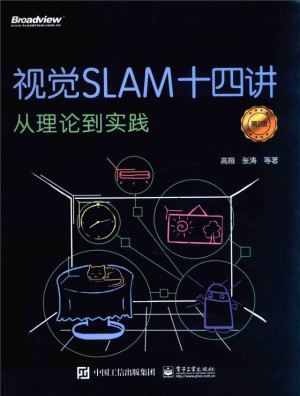 视觉SLAM十四讲从理论到实践 第2版封面图