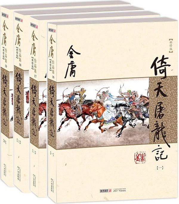 倚天屠龙记(新修版)封面图