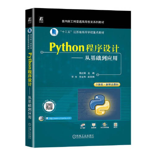 Python程序设计：从基础到应用封面图