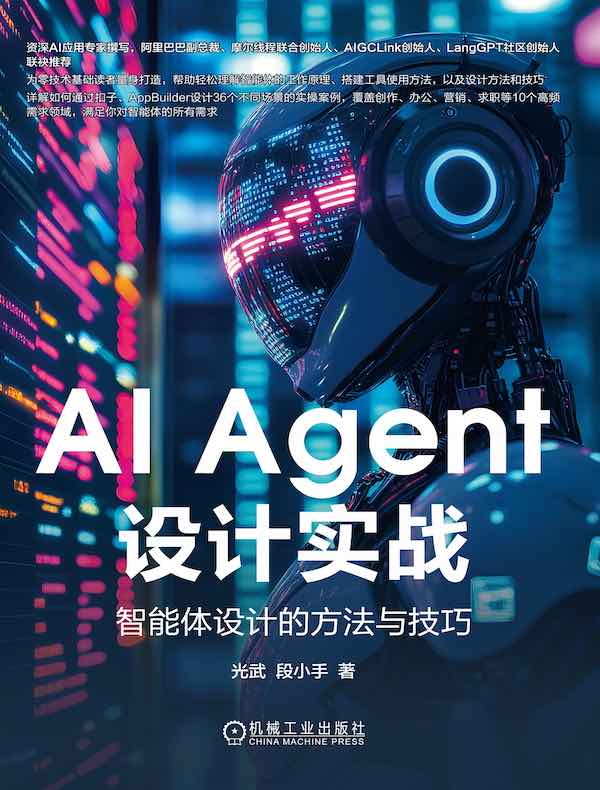 AI Agent设计实战：智能体设计的方法与技巧封面