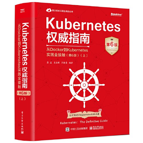 点击放大 Kubernetes权威指南:从Docker到Kubernetes实践全接触(第6版)(上)封面