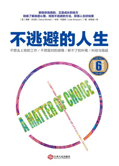 不逃避的人生封面图