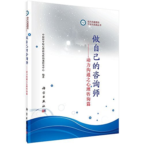 做自己的咨询师：动力沟通之心理咨询篇封面