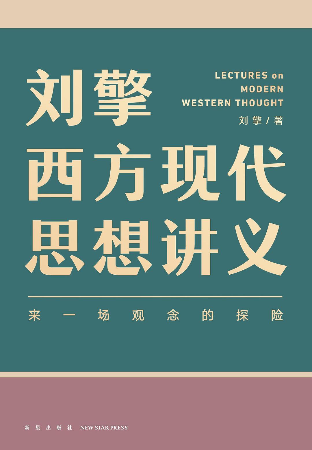西方现代思想讲义封面