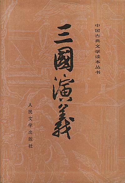 三国演义(全二册)封面图