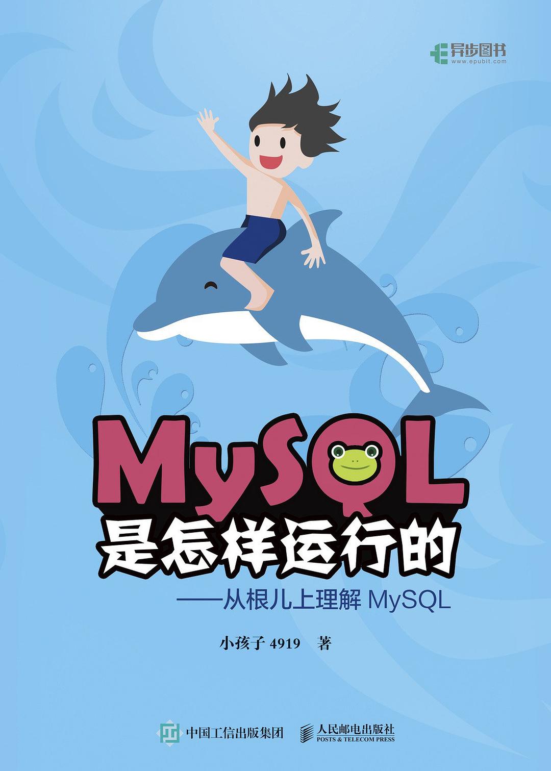 MySQL是怎样运行的:从根儿上理解MySQL封面图